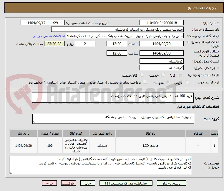 خرید 100 عدد مانیتور جی پلاس طبق مشخصات پیوست