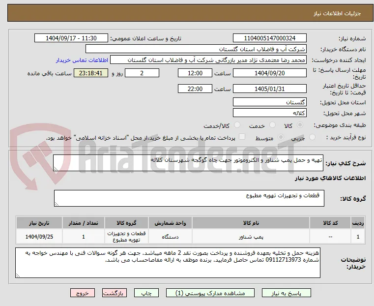 تهیه و حمل پمپ شناور و الکتروموتور جهت چاه گوگجه شهرستان کلاله