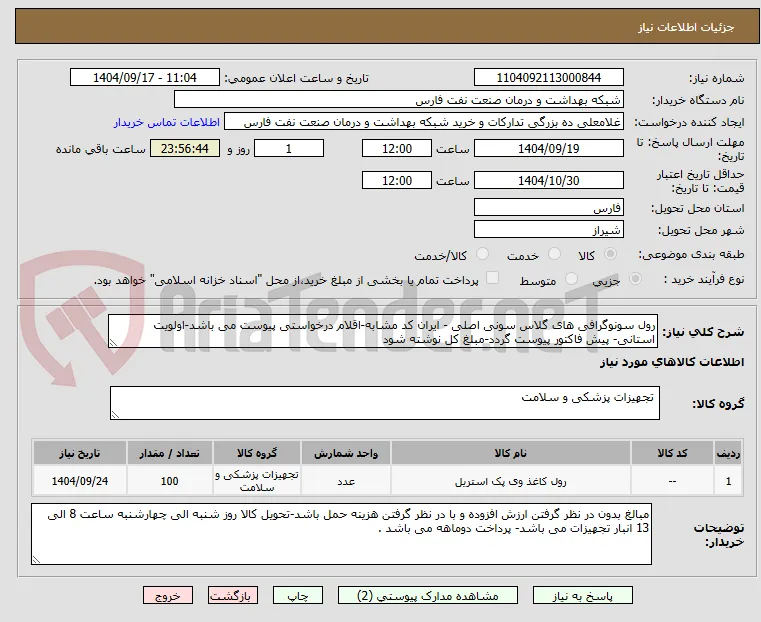 رول سونوگرافی های گلاس سونی اصلی - ایران کد مشابه-اقلام درخواستی پیوست می باشد-اولویت استانی- پیش فاکتور پیوست گردد-مبلغ کل نوشته شود 