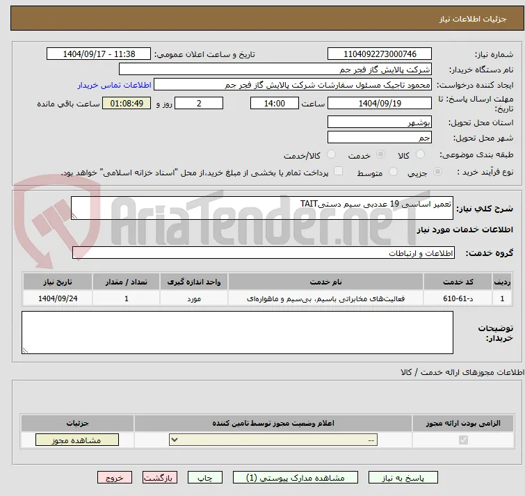 تعمیر اساسی 19 عددبی سیم دستیTAIT