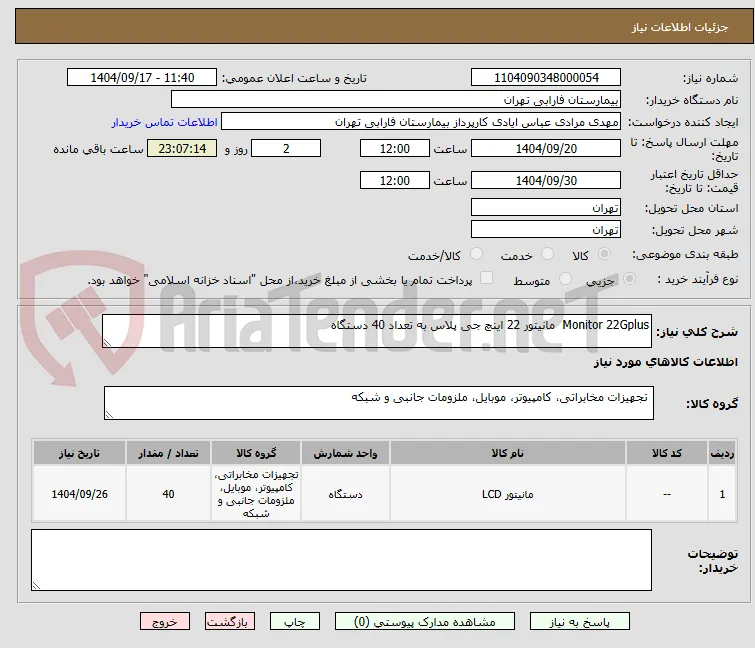 Monitor 22Gplus  مانیتور 22 اینچ جی پلاس به تعداد 40 دستگاه