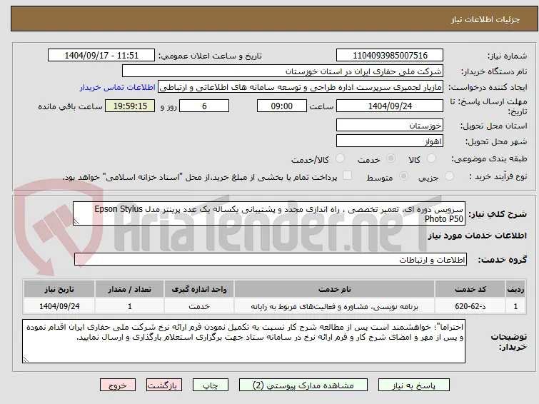 سرویس دوره ای، تعمیر تخصصی ، راه اندازی مجدد و پشتیبانی یکساله یک عدد پرینتر مدل Epson Stylus Photo P50