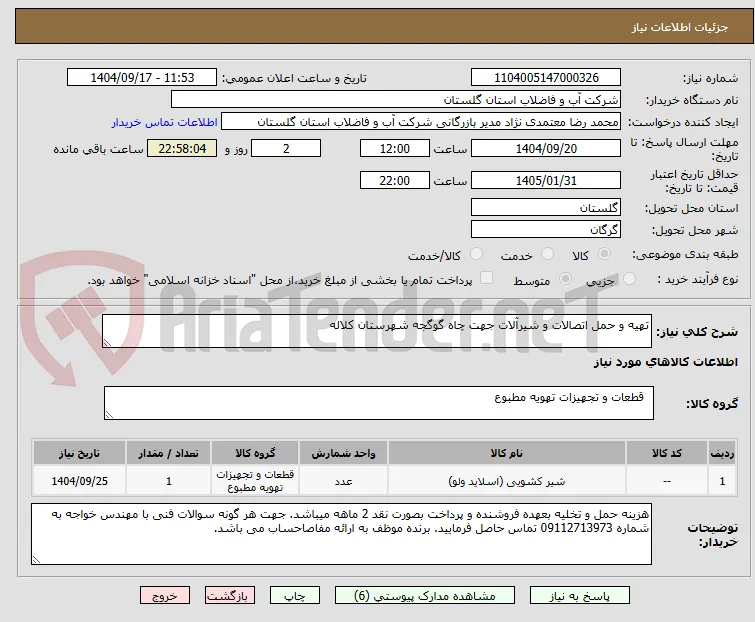 تهیه و حمل اتصالات و شیرآلات جهت چاه گوگجه شهرستان کلاله
