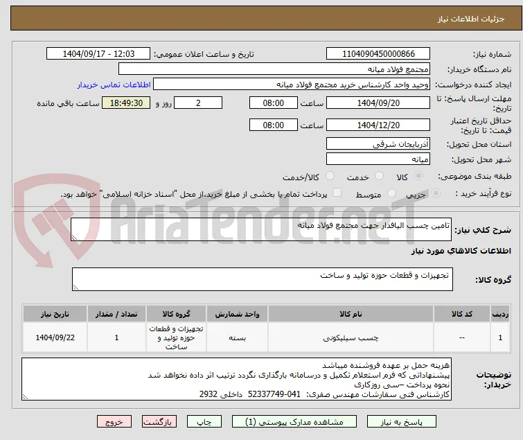 تامین چسب الیافدار جهت مجتمع فولاد میانه