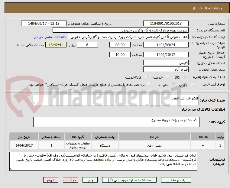 الکتروفن ضد انفجار