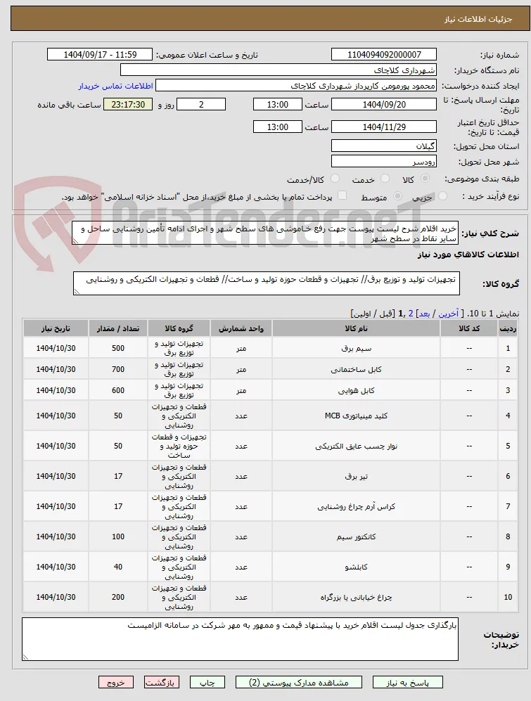 خرید اقلام شرح لیست پیوست جهت رفع خـاموشی های سطح شهر و اجرای ادامه تأمین روشنایی ساحل و سایر نقاط در سطح شهر 