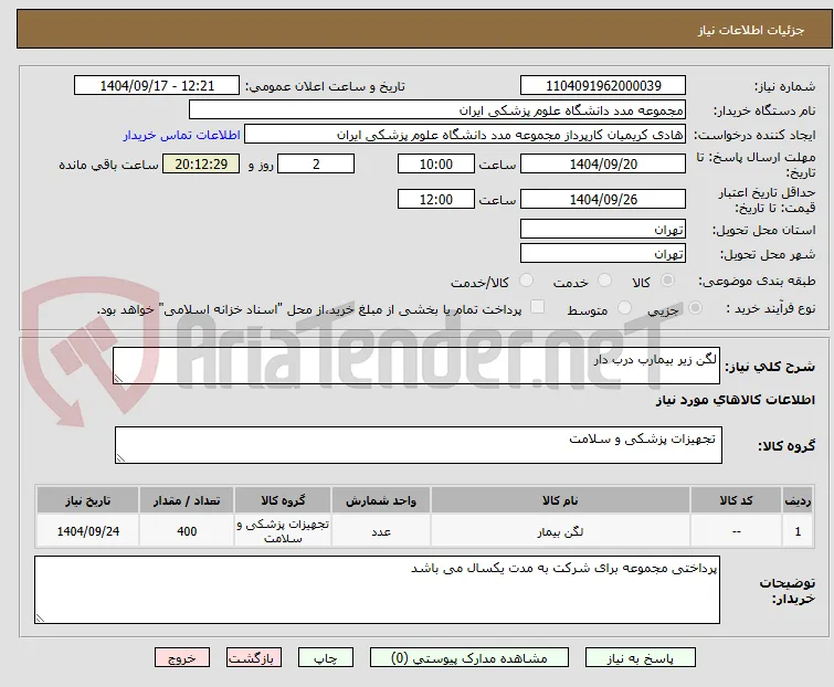لگن زیر بیمارب درب دار