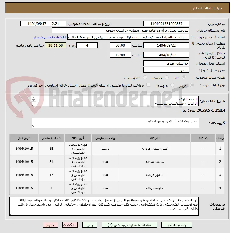 البسه اداری
الزامات و مشخصات پیوست-
رعایت قانون حمایت از کالای ایرانی الزامی می باشد