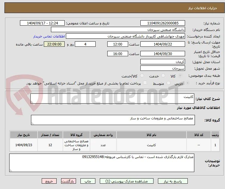 کابینت