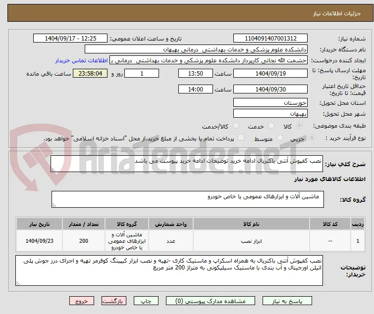 نصب کفپوش آنتی باکتریال ادامه خرید توضیحات ادامه خرید پیوست می باشد