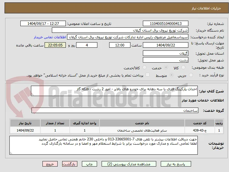 احداث پارکینگ فلزی با سه دهانه برای خودرو های بالابر - امور 2 رشت - فلکه گاز