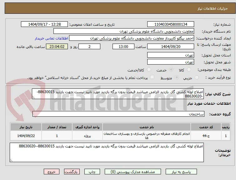اصلاح لوله کشی گاز. بازدید الزامی میباشد قیمت بدون برگه بازدید مورد تایید نیست جهت بازدید 88630015--88630020