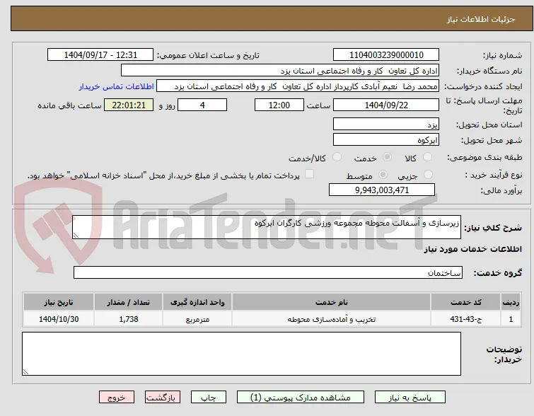 زیرسازی و آسفالت محوطه مجموعه ورزشی کارگران ابرکوه