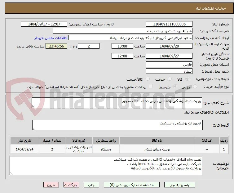 یونیت دندانپزشکی وصندلی پارس دنتال -مدل سپهر