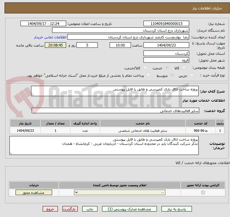 پروژه ساخت اتاق باری کمپرسی و طابق با فایل پیوستی