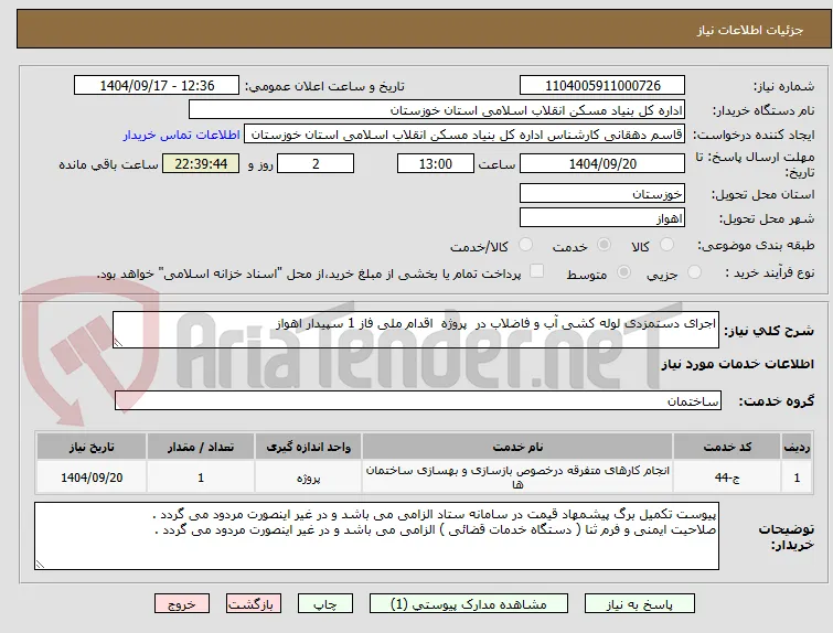 اجرای دستمزدی لوله کشی آب و فاضلاب در  پروژه  اقدام ملی فاز 1 سپیدار اهواز
