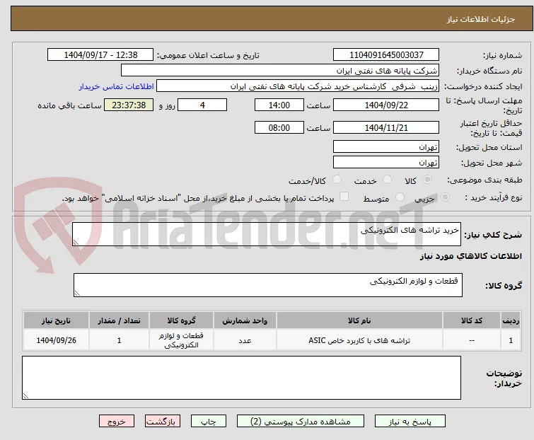 خرید تراشه های الکترونیکی