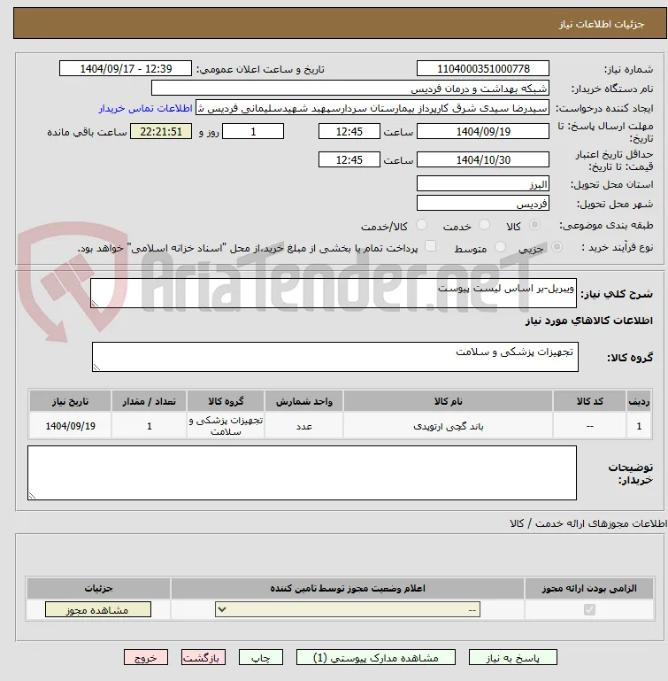 ویبریل-بر اساس لیست پیوست