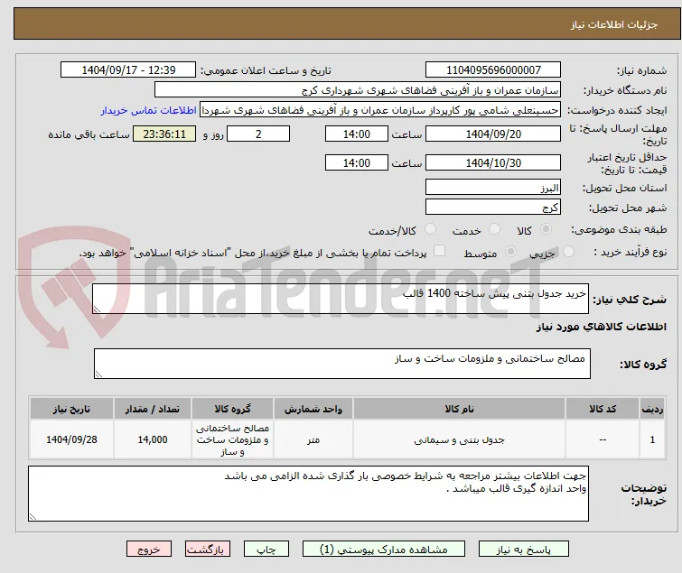 خرید جدول بتنی پیش ساخته 1400 قالب