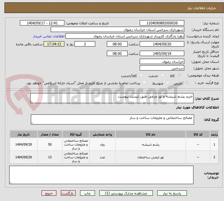 خرید پشم شیشه و تور مرغی طبق لیست پیوست 
