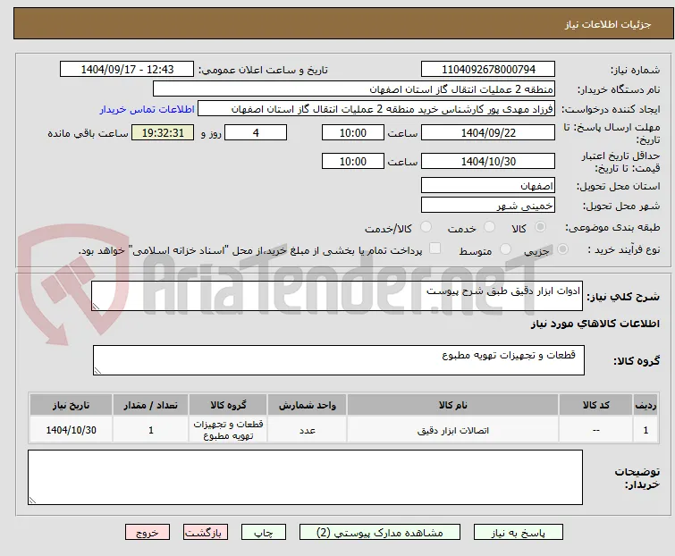 ادوات ابزار دقیق طبق شرح پیوست
