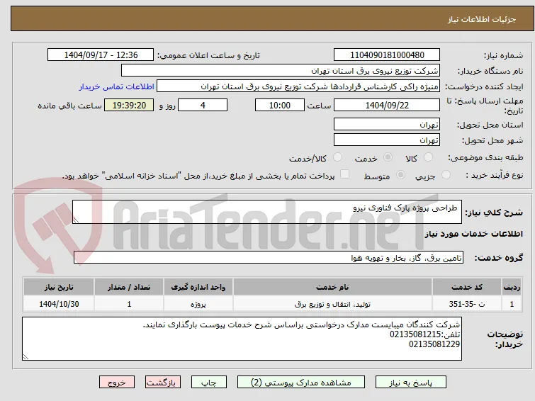  طراحی پروژه پارک فناوری نیرو
