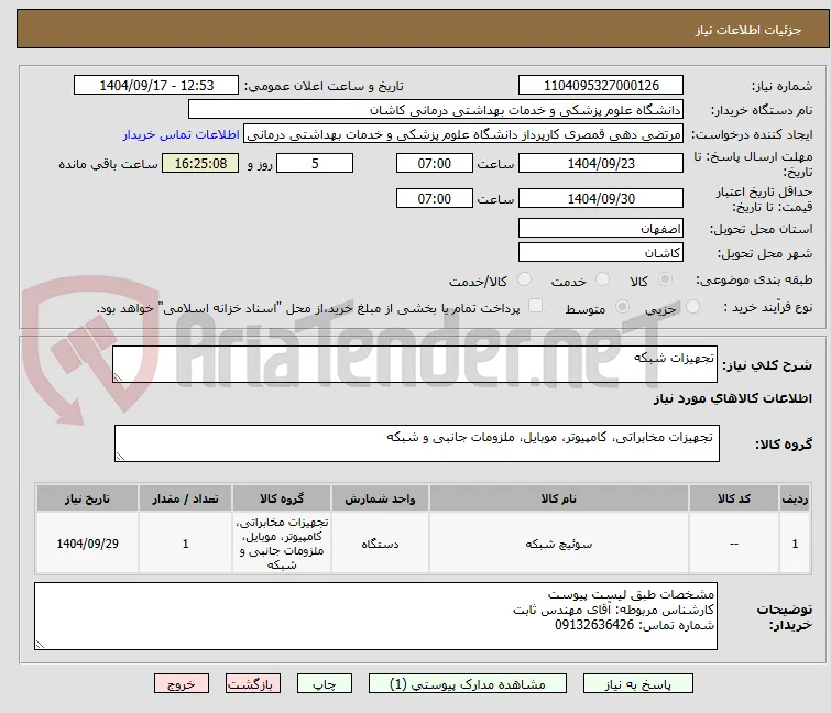 تجهیزات شبکه