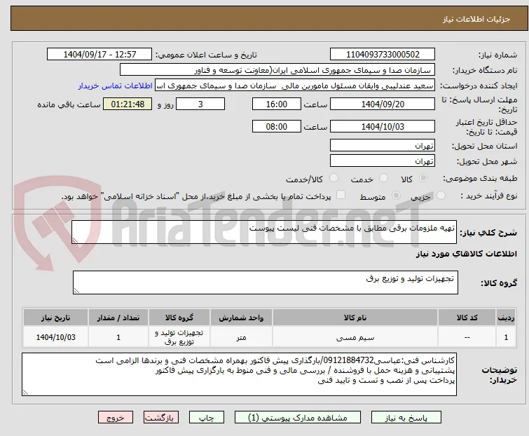 تهیه ملزومات برقی مطابق با مشخصات فنی لیست پیوست