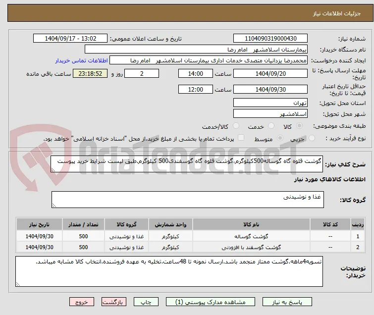 گوشت قلوه گاه گوساله500کیلوگرم،گوشت قلوه گاه گوسفندی500 کیلوگرم.طبق لیست شرایط خرید پیوست 