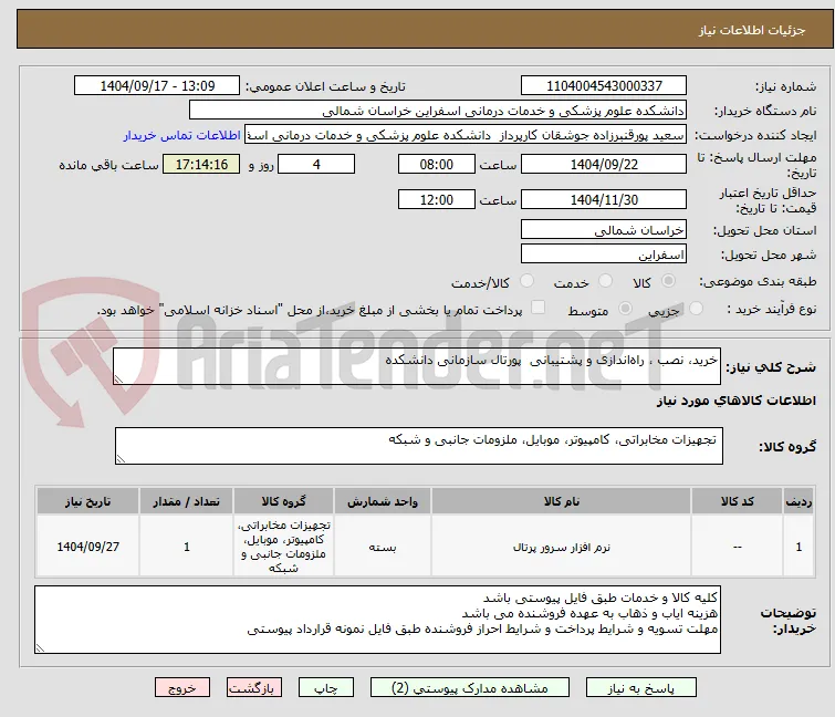 خرید، نصب ، راه‌اندازی و پشتیبانی  پورتال سازمانی دانشکده