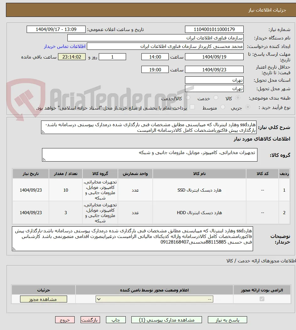 هاردssd وهارد اینترنال که میبایستی مطابق مشخصات فنی بارگذاری شده درمدارک پیوستی درسامانه باشد-بارگذاری پیش فاکتوربامشخصات کامل کالادرسامانه الزامیست
