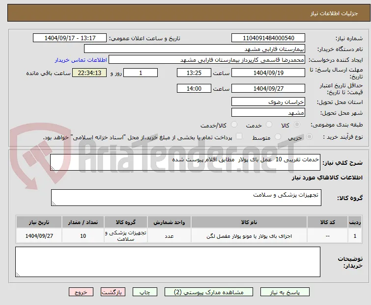 خدمات تقریبی 10  عمل بای پولار  مطابق اقلام پیوست شده 