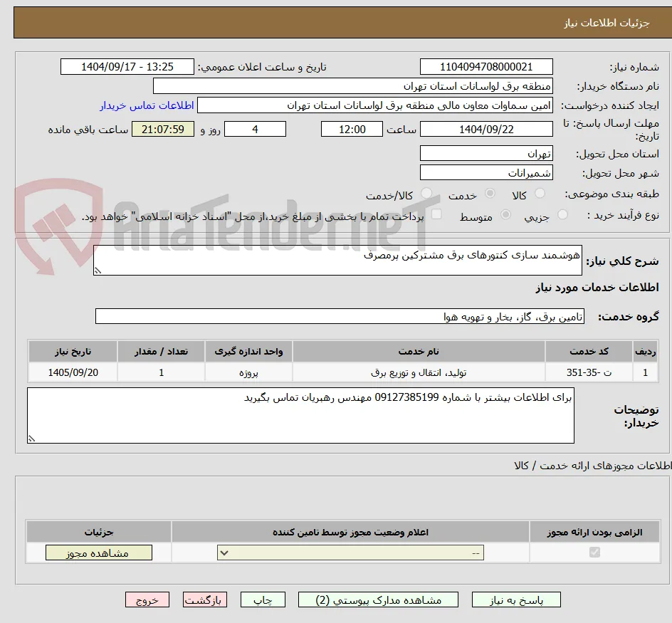 هوشمند سازی کنتورهای برق مشترکین پرمصرف