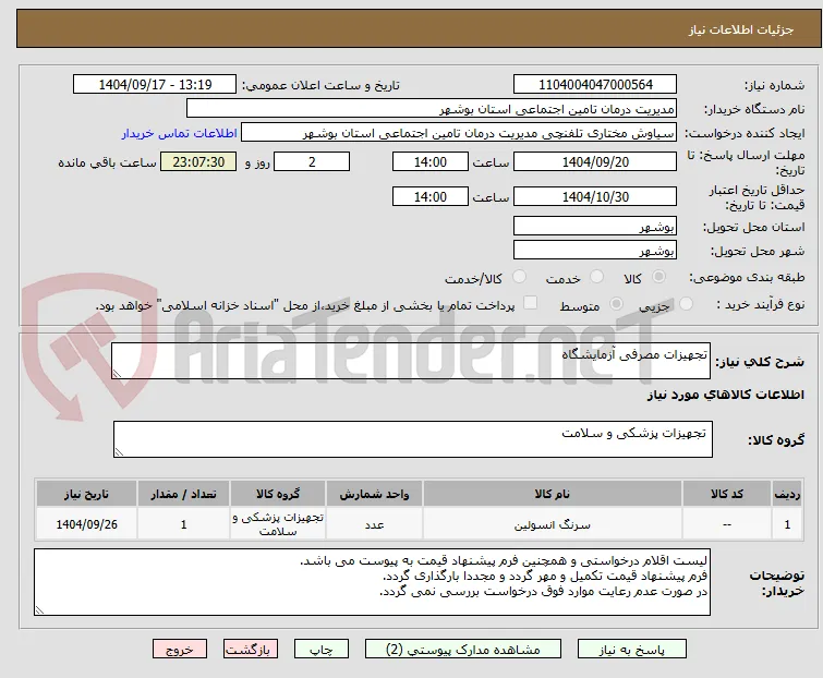 تجهیزات مصرفی آزمایشگاه