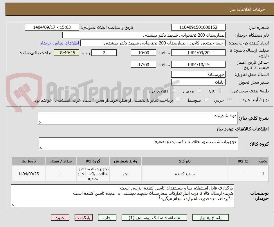 مواد شوینده