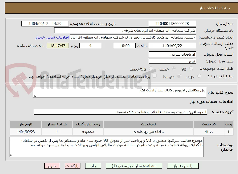 بیل مکانیکی لایروبی کانال سد آزادگان اهر 