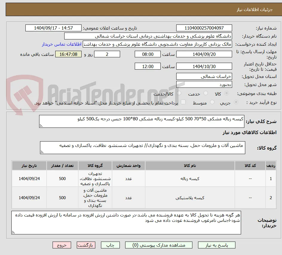 کیسه زباله مشکی 50*70 500 کیلو-کیسه زباله مشکی 80*100 جنس درجه یک500 کیلو