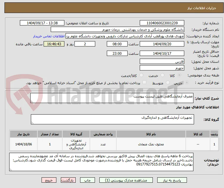 مصرف آزمایشگاهی طبق لیست پیوست