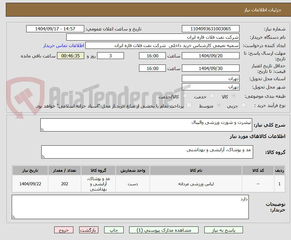 تیشرت و شورت ورزشی والیبال