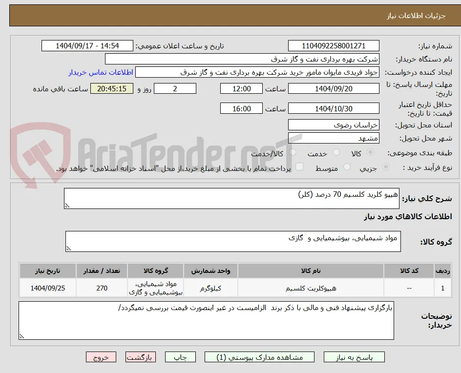 هیپو کلرید کلسیم 70 درصد (کلر)