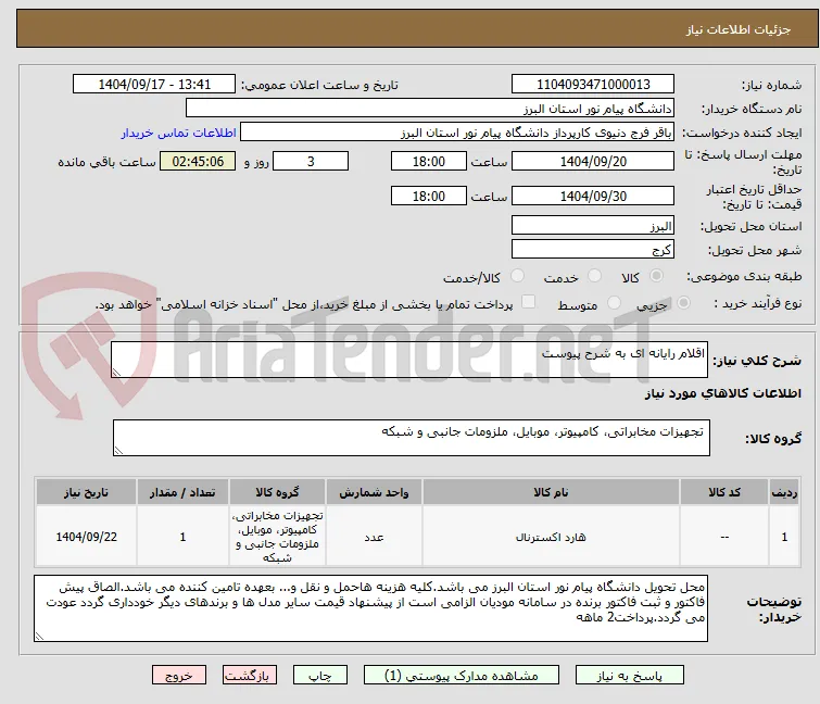 اقلام رایانه ای به شرح پیوست