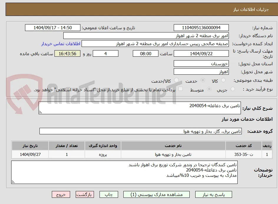 تامین برق دغاغله-2040054