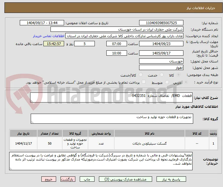 قطعات  EMD/  تقاضای شماره  0432351 