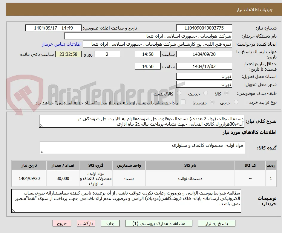 دستمال توالت (رول 2 عددی) دستمال دوقلوی حل شونده«الزام به قابلیت حل شوندگی در آب»،30هزاررول،کالای انتخابی جهت تشابه-پرداخت مالی:2 ماه اداری