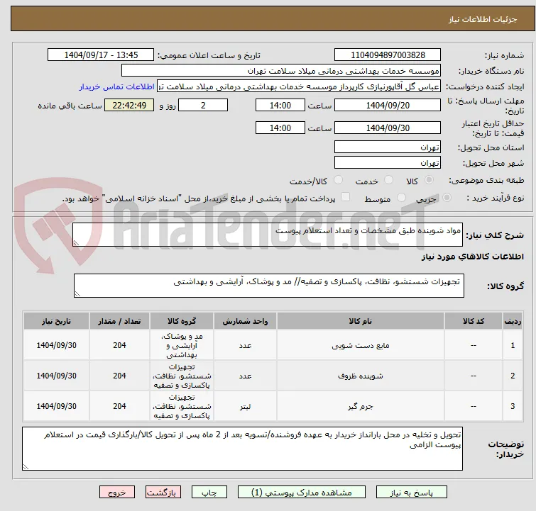 مواد شوینده طبق مشخصات و تعداد استعلام پیوست