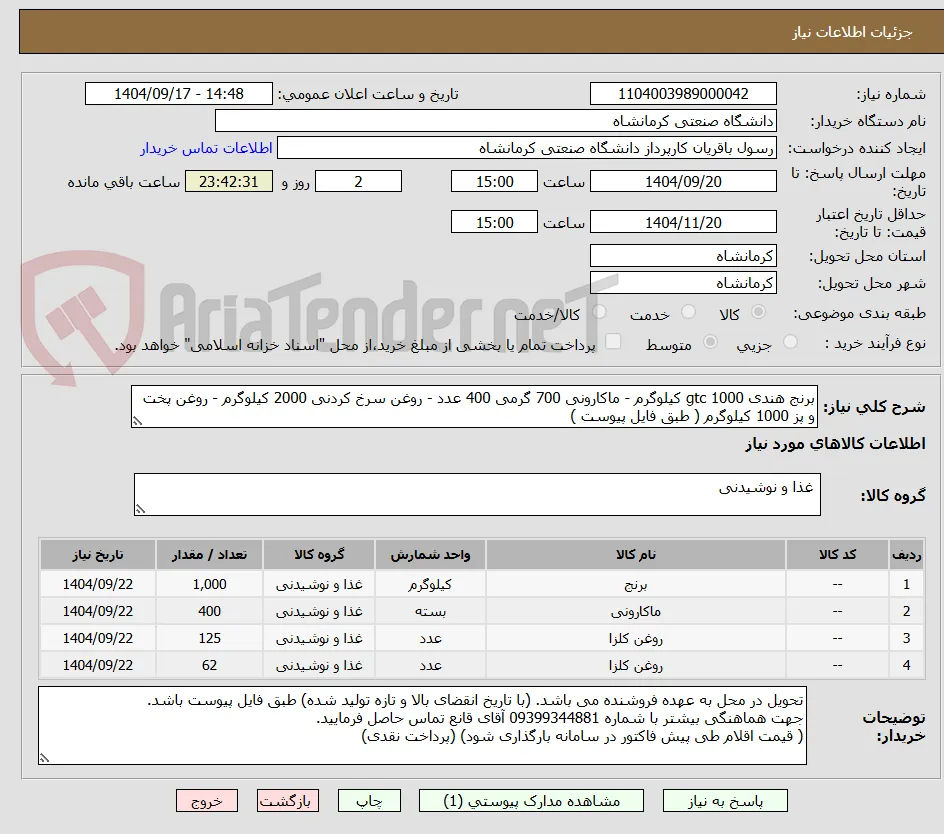 برنج هندی gtc 1000 کیلوگرم - ماکارونی 700 گرمی 400 عدد - روغن سرخ کردنی 2000 کیلوگرم - روغن پخت و پز 1000 کیلوگرم ( طبق فایل پیوست )