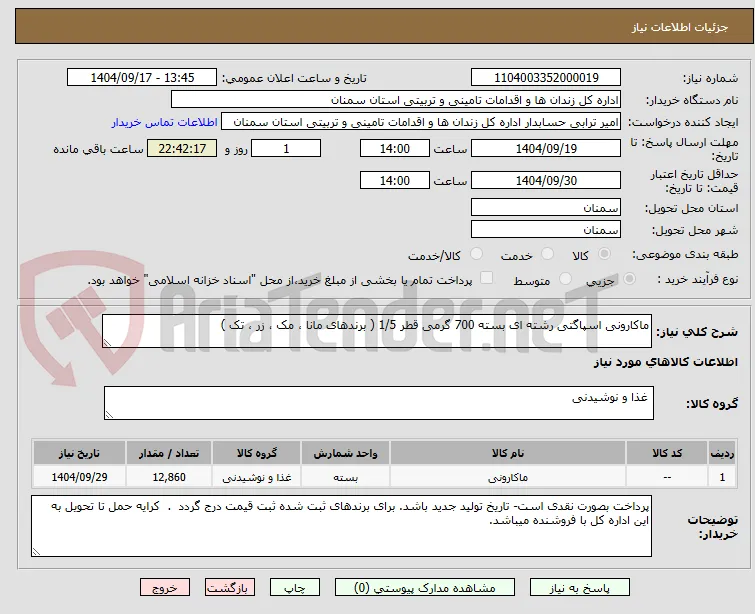 ماکارونی اسپاگتی رشته ای بسته 700 گرمی قطر 1/5 ( برندهای مانا ، مک ، زر ، تک ) 