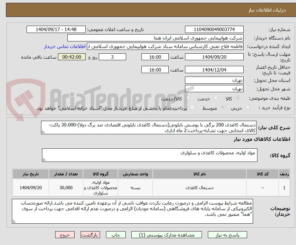 دستمال کاغذی 200 برگی با پوشش نایلونی(دستمال کاغذی نایلونی اقتصادی صد برگ دولا)-30،000 پاکت-کالای انتخابی جهت تشابه-پرداخت:2 ماه اداری