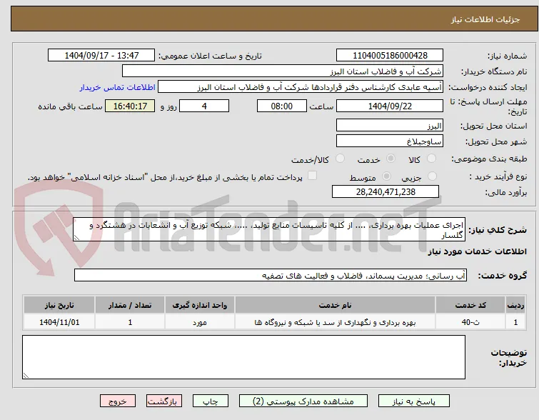 اجرای عملیات بهره برداری، .... از کلیه تاسیسات منابع تولید، ....، شبکه توزیع آب و انشعابات در هشتگرد و گلسار 