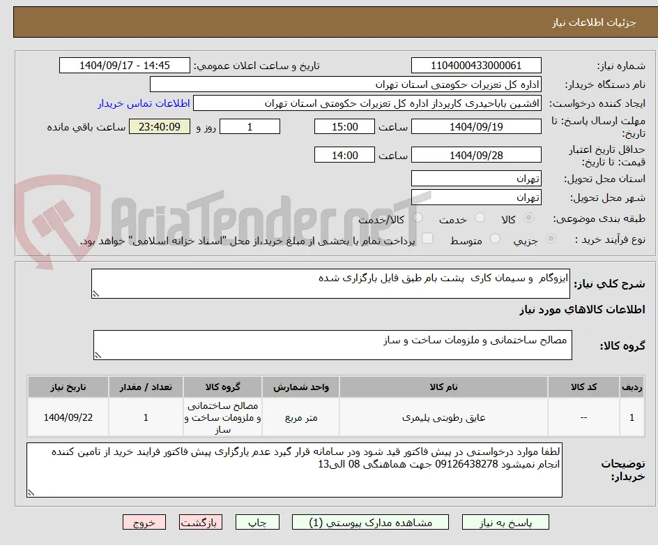 ایزوگام  و سیمان کاری  پشت بام طبق فایل بارگزاری شده